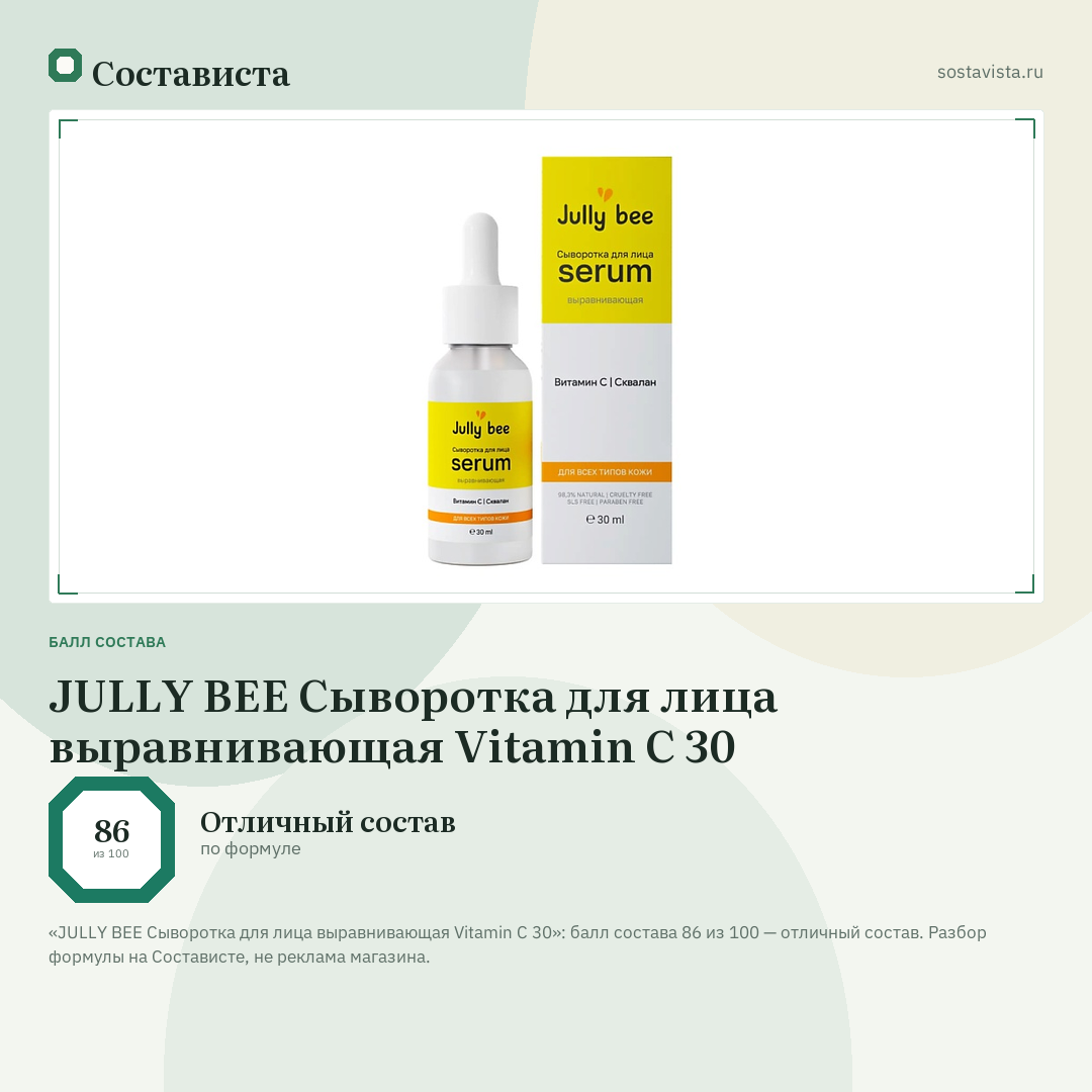JULLY BEE Сыворотка для лица выравнивающая Vitamin C 30: балл состава 86 из 100 — Состависта
