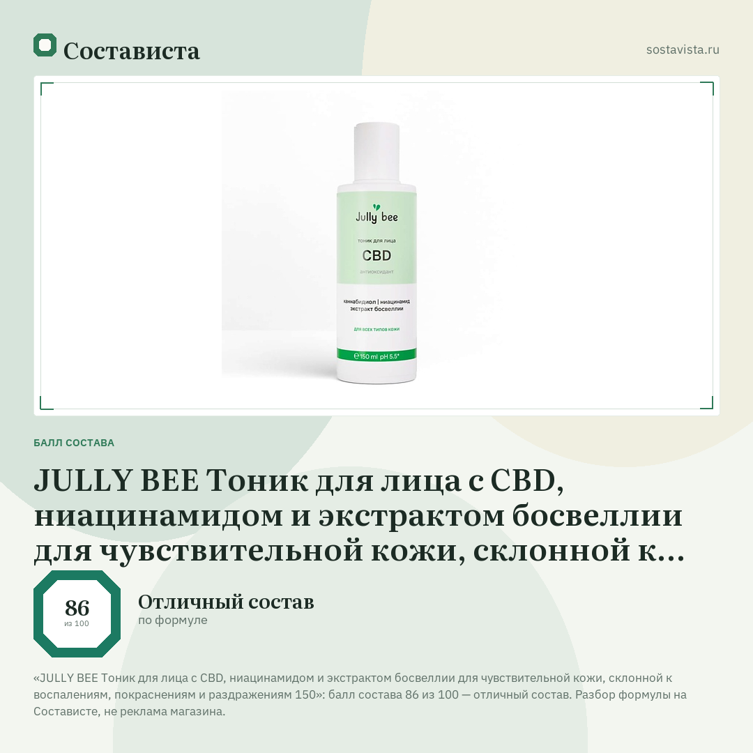 JULLY BEE Тоник для лица c CBD, ниацинамидом и экстрактом босвеллии для чувствительной кожи, склонной к воспалениям, покраснениям и раздражениям 150: балл состава 86 из 100 — Состависта
