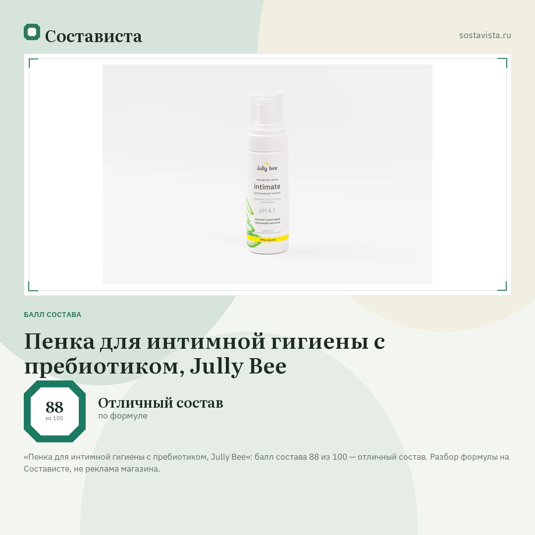 Пенка для интимной гигиены с пребиотиком, Jully Bee: балл состава 88 из 100 — Состависта