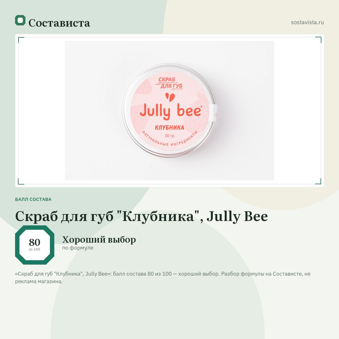 Скраб для губ "Клубника", Jully Bee: балл состава 80 из 100 — Состависта