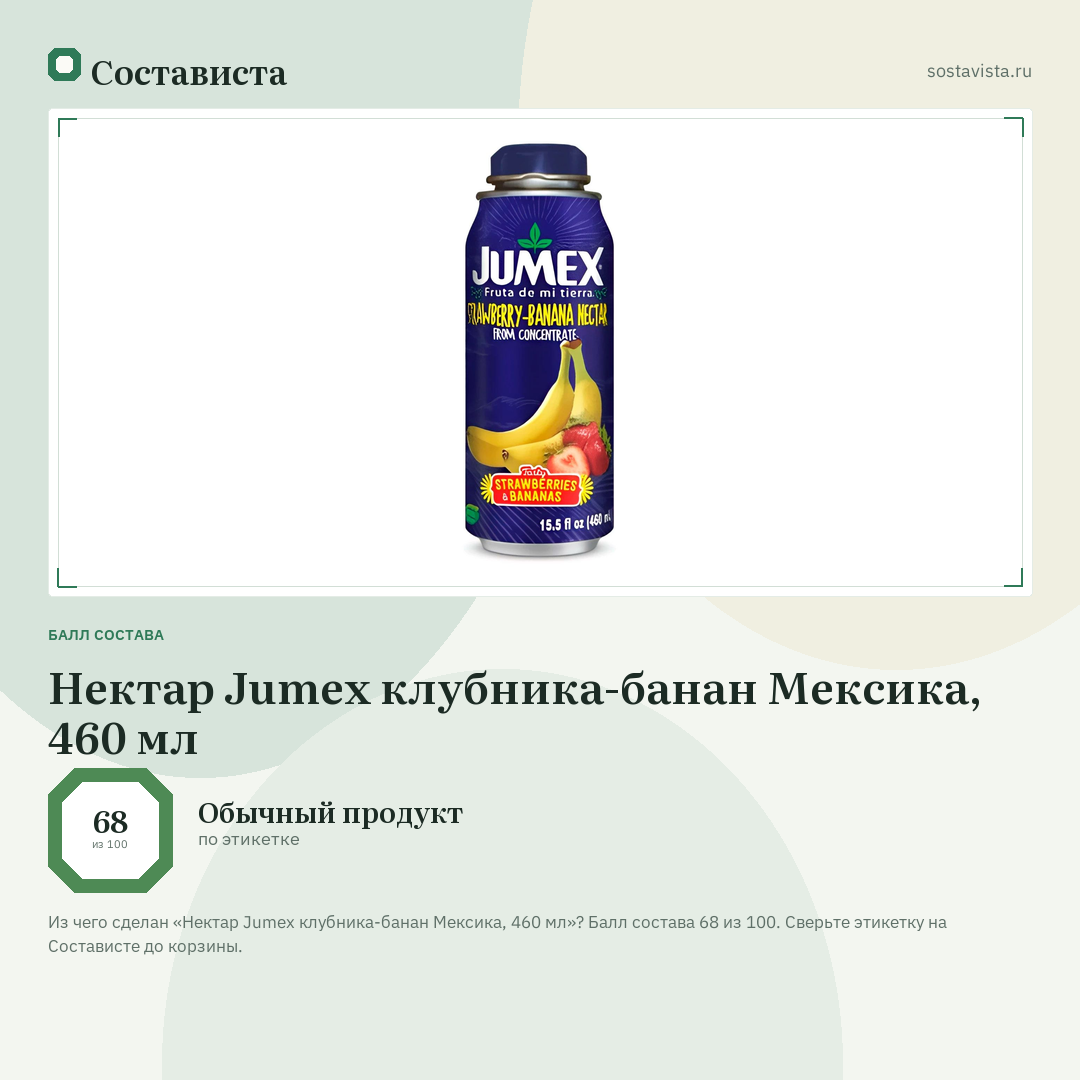 Нектар Jumex клубника-банан Мексика, 460 мл: балл состава 68 из 100 — Состависта