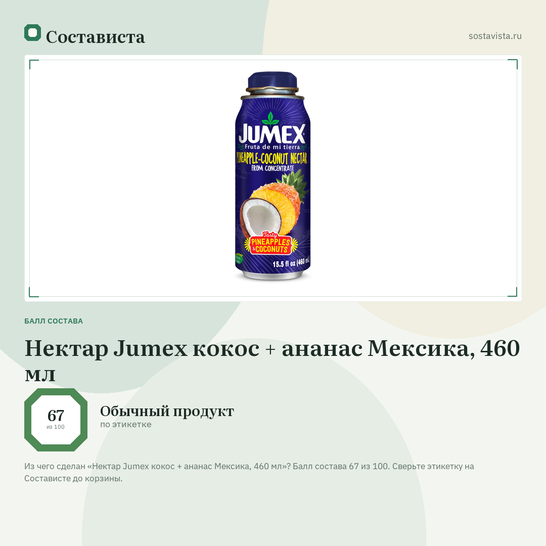 Нектар Jumex кокос + ананас Мексика, 460 мл: балл состава 67 из 100 — Состависта