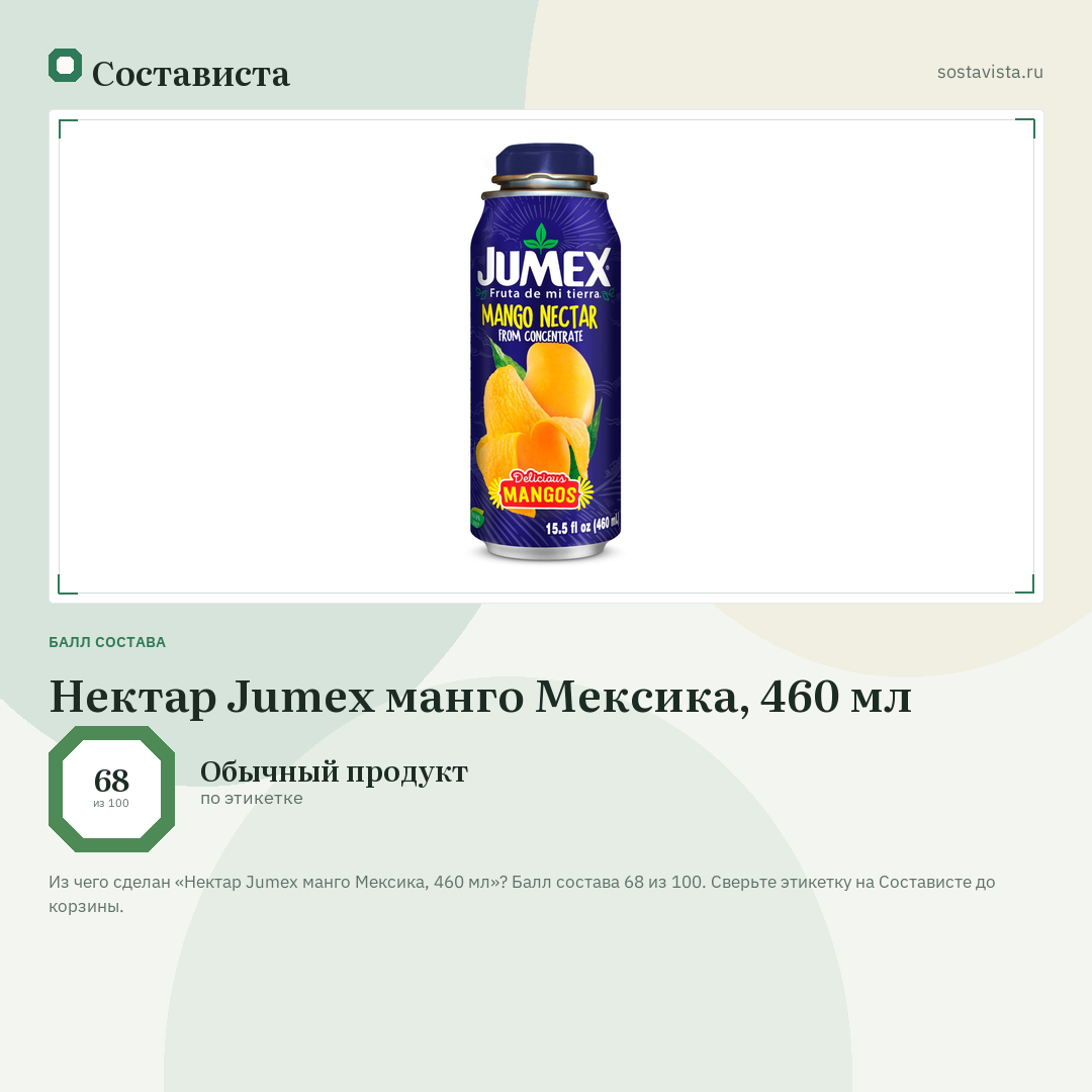 Нектар Jumex манго Мексика, 460 мл: балл состава 68 из 100 — Состависта
