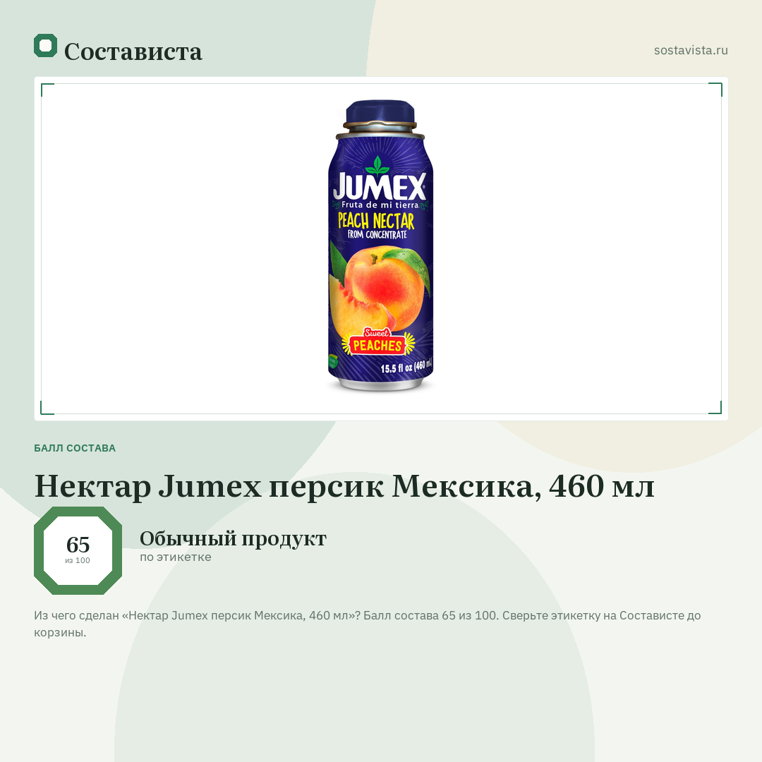 Нектар Jumex персик Мексика, 460 мл: балл состава 65 из 100 — Состависта