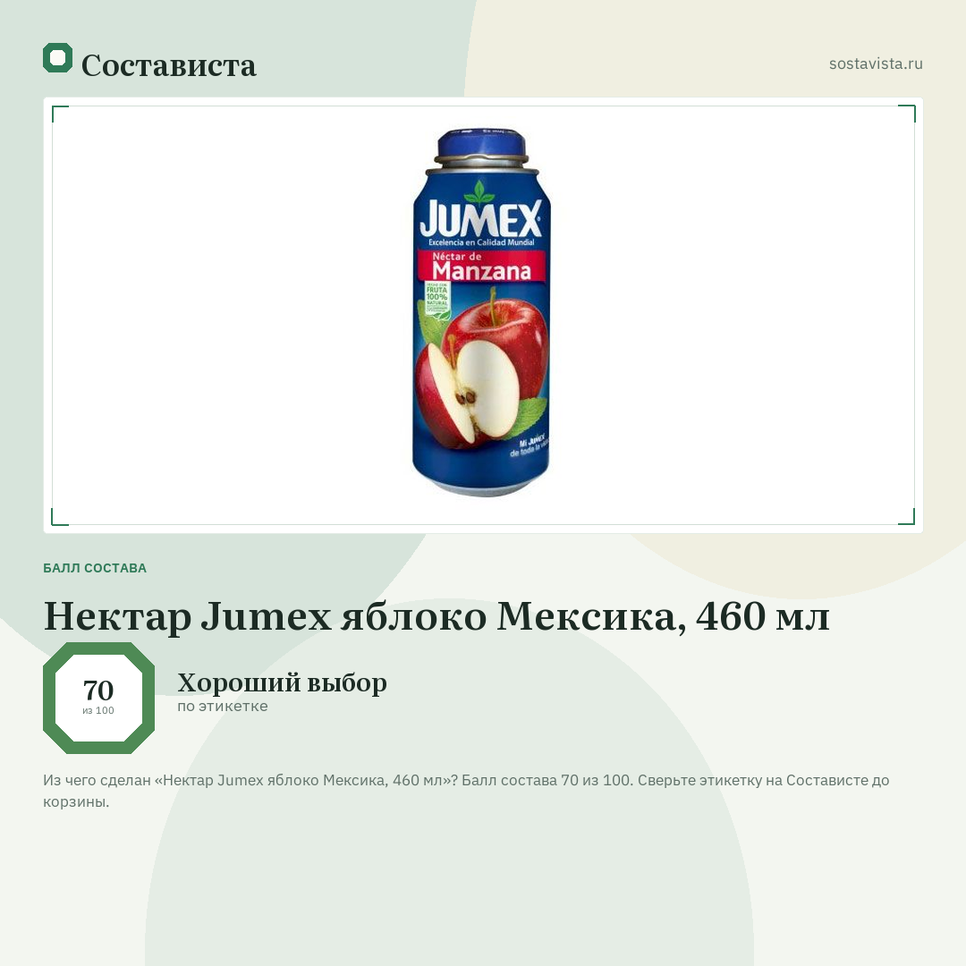 Нектар Jumex яблоко Мексика, 460 мл: балл состава 70 из 100 — Состависта