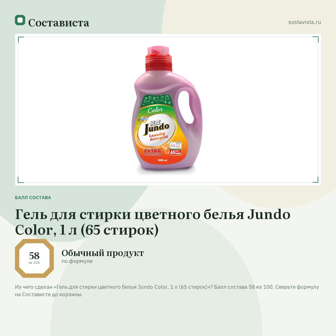 Гель для стирки цветного белья Jundo Color, 1 л (65 стирок): балл состава 58 из 100 — Состависта