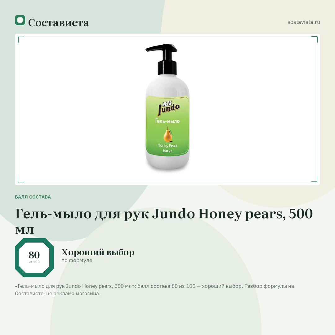 Гель-мыло для рук Jundo Honey pears, 500 мл: балл состава 80 из 100 — Состависта