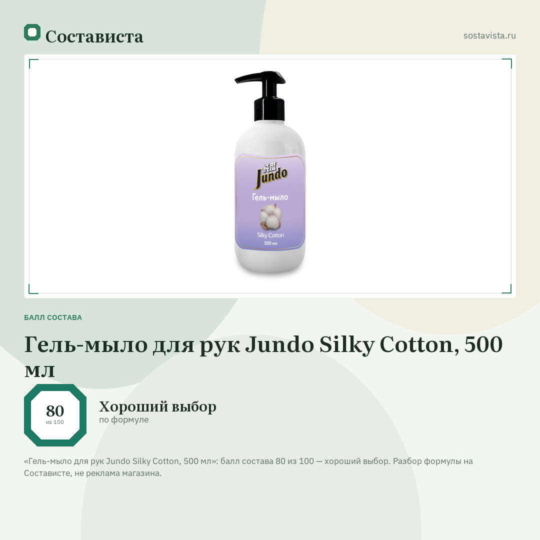 Гель-мыло для рук Jundo Silky Cotton, 500 мл: балл состава 80 из 100 — Состависта