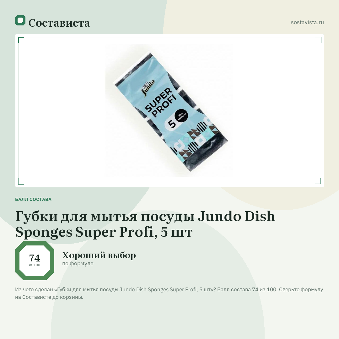 Губки для мытья посуды Jundo Dish Sponges Super Profi, 5 шт: балл состава 74 из 100 — Состависта