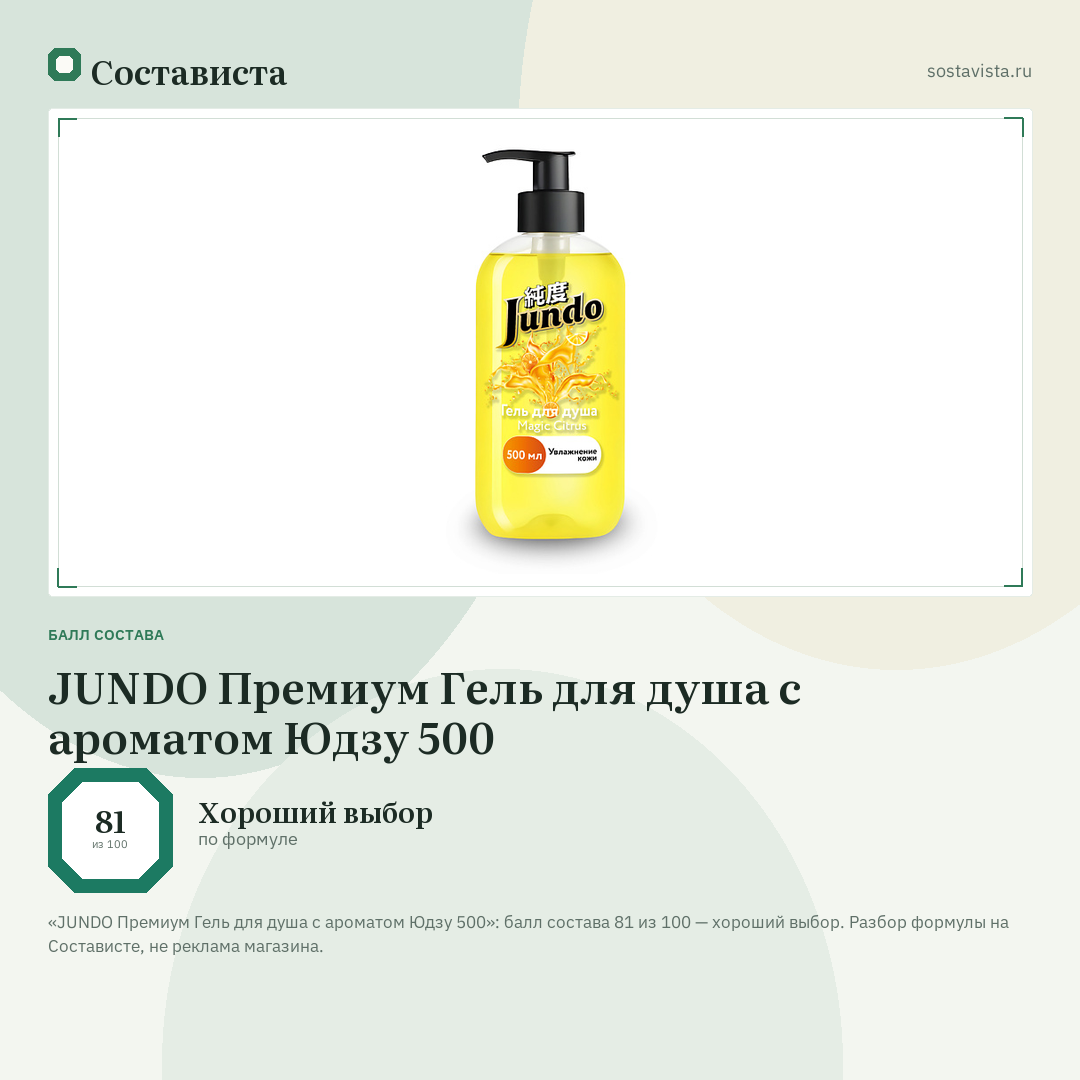 JUNDO Премиум Гель для душа с ароматом Юдзу 500: балл состава 81 из 100 — Состависта