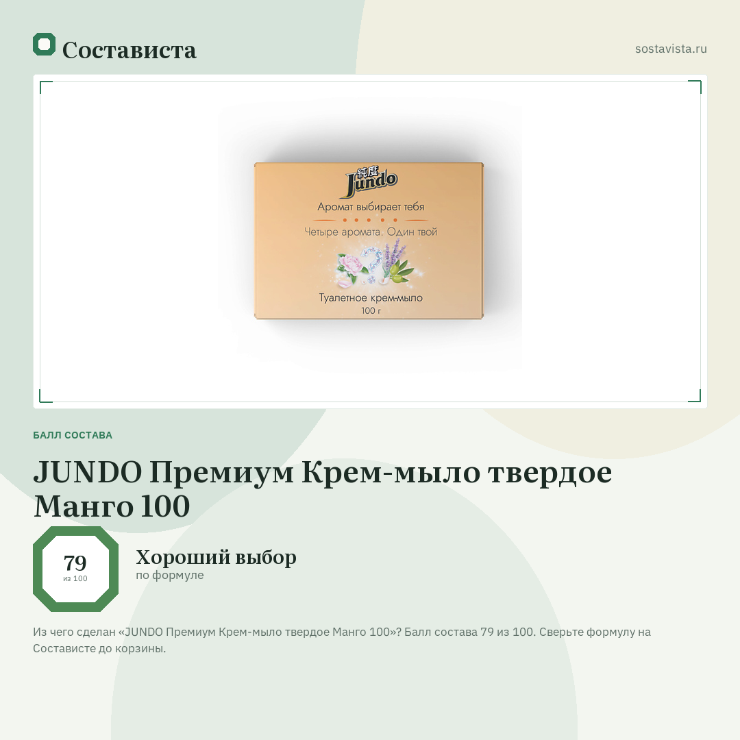 JUNDO Премиум Крем-мыло твердое Манго 100: балл состава 79 из 100 — Состависта
