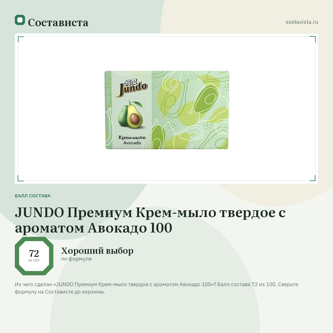 JUNDO Премиум Крем-мыло твердое с ароматом Авокадо 100: балл состава 72 из 100 — Состависта