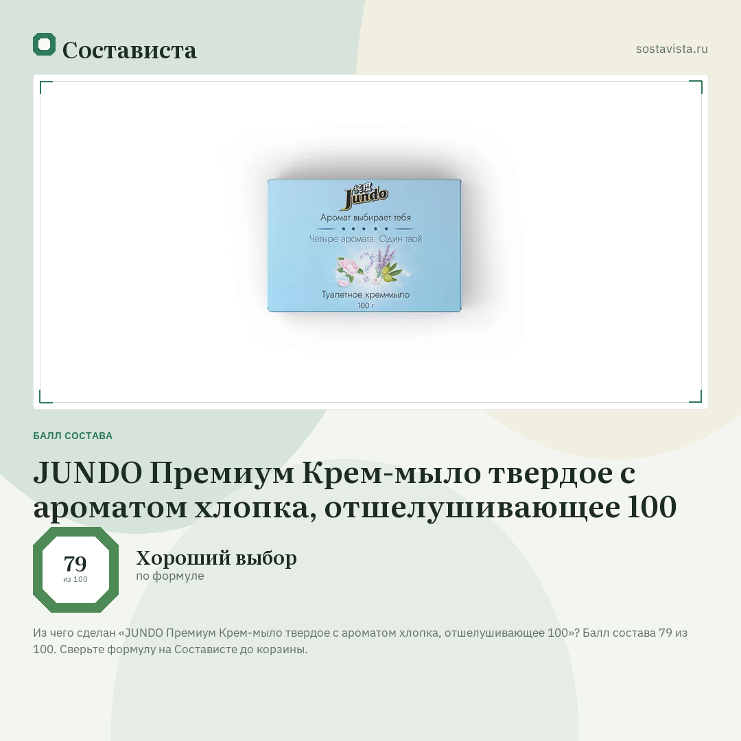 JUNDO Премиум Крем-мыло твердое с ароматом хлопка, отшелушивающее 100: балл состава 79 из 100 — Состависта