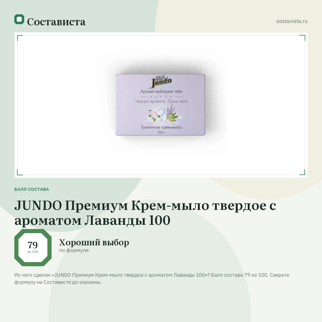 JUNDO Премиум Крем-мыло твердое с ароматом Лаванды 100: балл состава 79 из 100 — Состависта