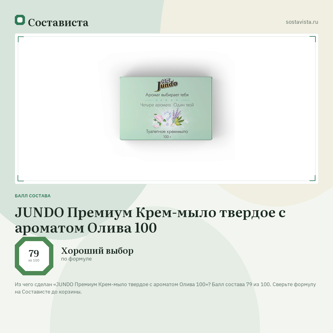 JUNDO Премиум Крем-мыло твердое с ароматом Олива 100: балл состава 79 из 100 — Состависта