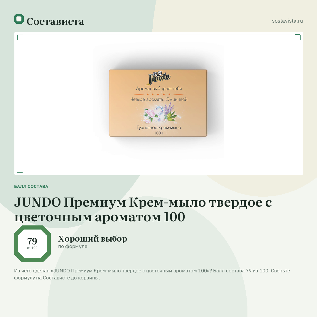 JUNDO Премиум Крем-мыло твердое с цветочным ароматом 100: балл состава 79 из 100 — Состависта