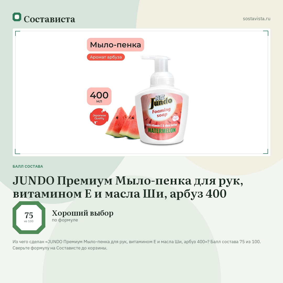 JUNDO Премиум Мыло-пенка для рук, витамином Е и масла Ши, арбуз 400: балл состава 75 из 100 — Состависта