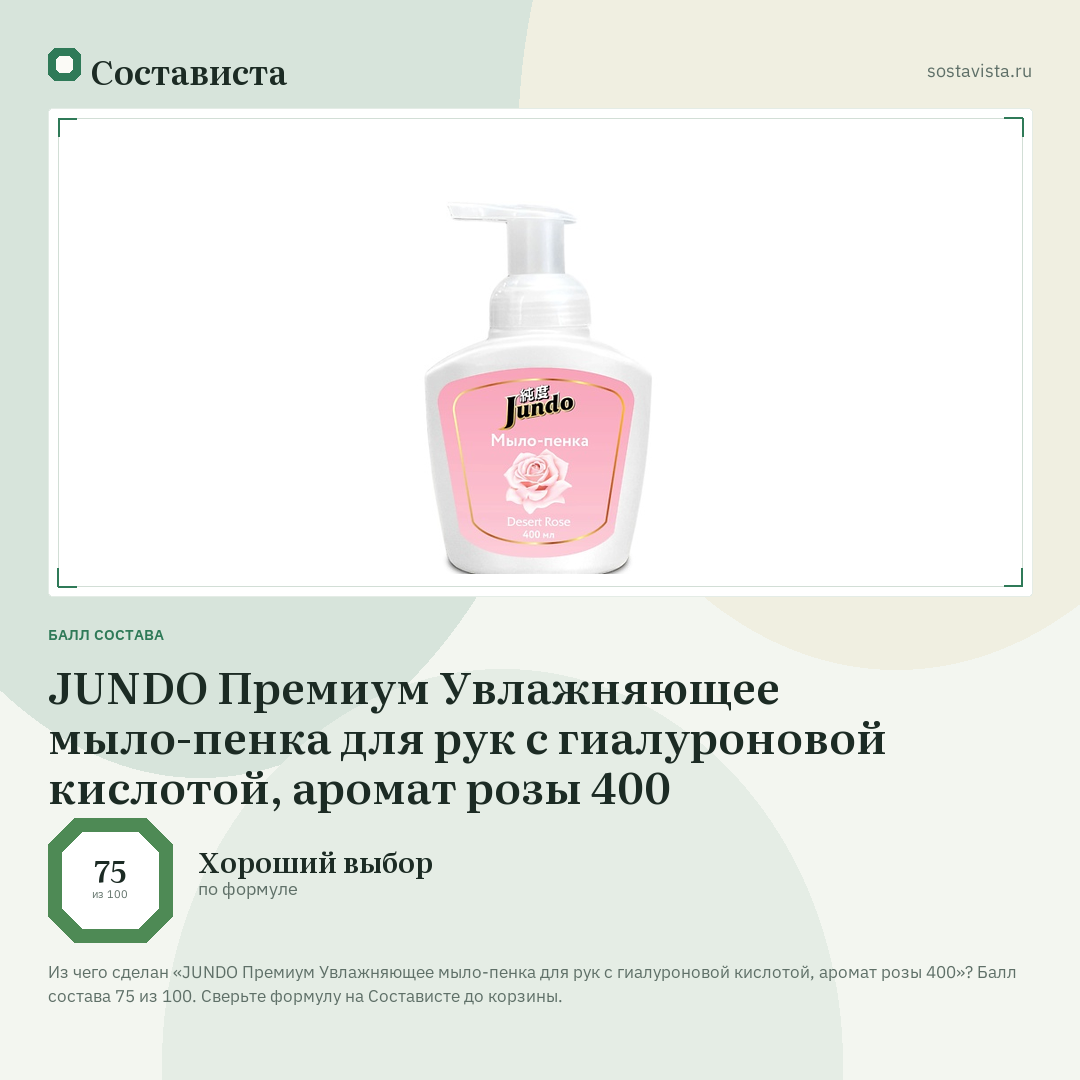 JUNDO Премиум Увлажняющее мыло-пенка для рук с гиалуроновой кислотой, аромат розы 400: балл состава 75 из 100 — Состависта