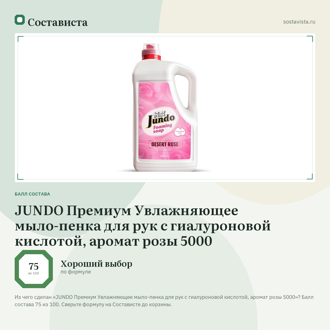 JUNDO Премиум Увлажняющее мыло-пенка для рук с гиалуроновой кислотой, аромат розы 5000: балл состава 75 из 100 — Состависта