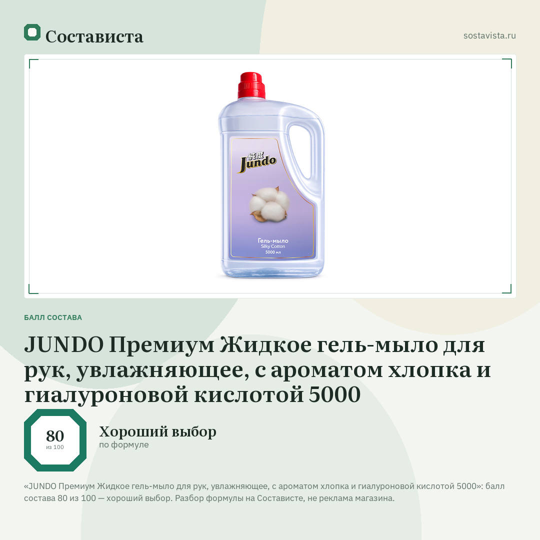 JUNDO Премиум Жидкое гель-мыло для рук, увлажняющее, с ароматом хлопка и гиалуроновой кислотой 5000: балл состава 80 из 100 — Состависта