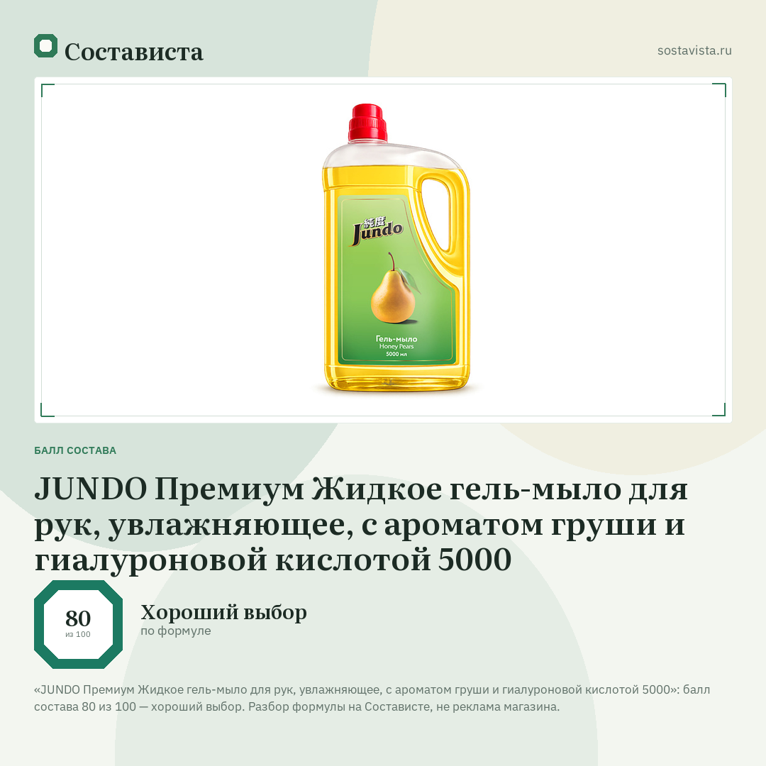 JUNDO Премиум Жидкое гель-мыло для рук, увлажняющее, с ароматом груши и гиалуроновой кислотой 5000: балл состава 80 из 100 — Состависта