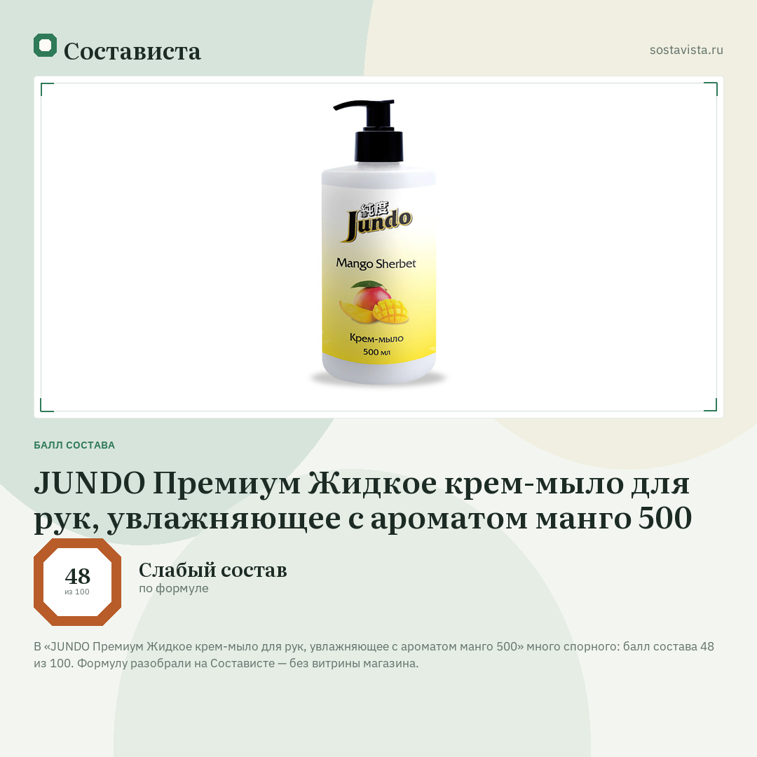 JUNDO Премиум Жидкое крем-мыло для рук, увлажняющее с ароматом манго 500: балл состава 48 из 100 — Состависта