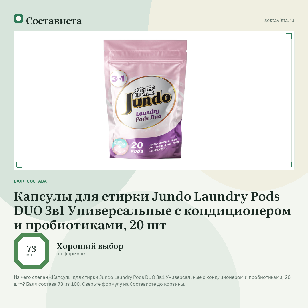 Капсулы для стирки Jundo Laundry Pods DUO 3в1 Универсальные с кондиционером и пробиотиками, 20 шт: балл состава 73 из 100 — Состависта