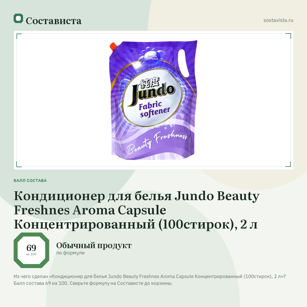 Кондиционер для белья Jundo Beauty Freshnes Aroma Capsule Концентрированный (100стирок), 2 л: балл состава 69 из 100 — Состависта