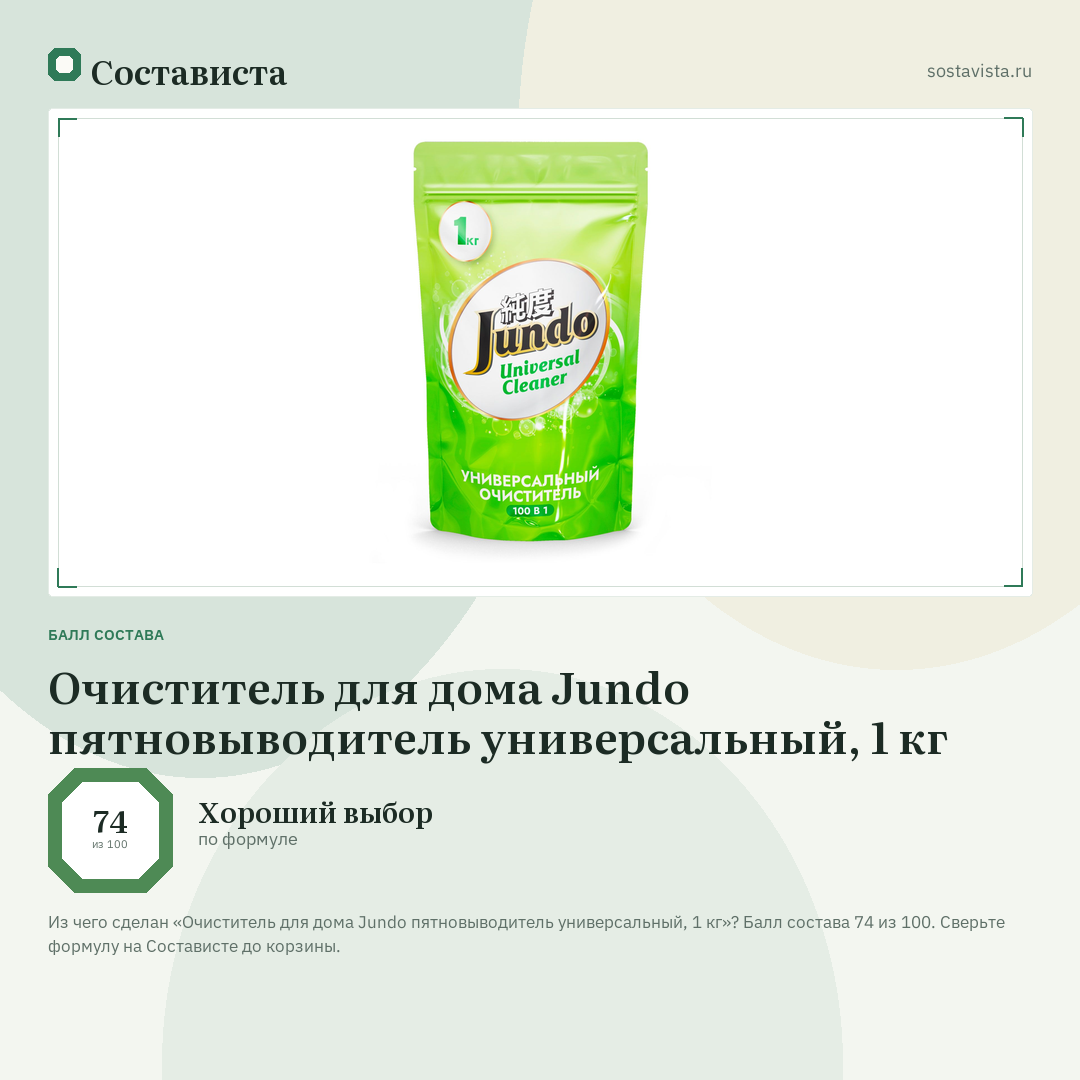 Очиститель для дома Jundo пятновыводитель универсальный, 1 кг: балл состава 74 из 100 — Состависта