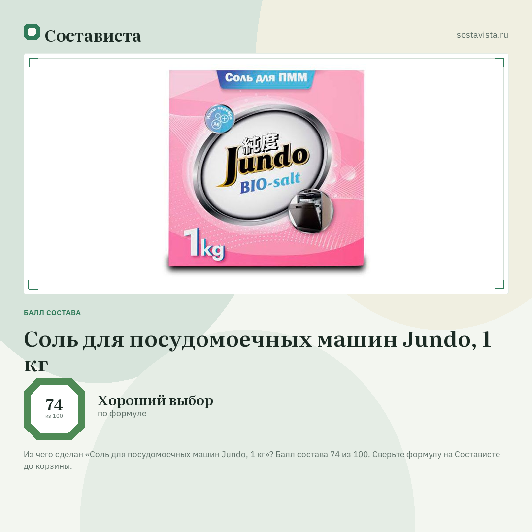 Соль для посудомоечных машин Jundo, 1 кг: балл состава 74 из 100 — Состависта