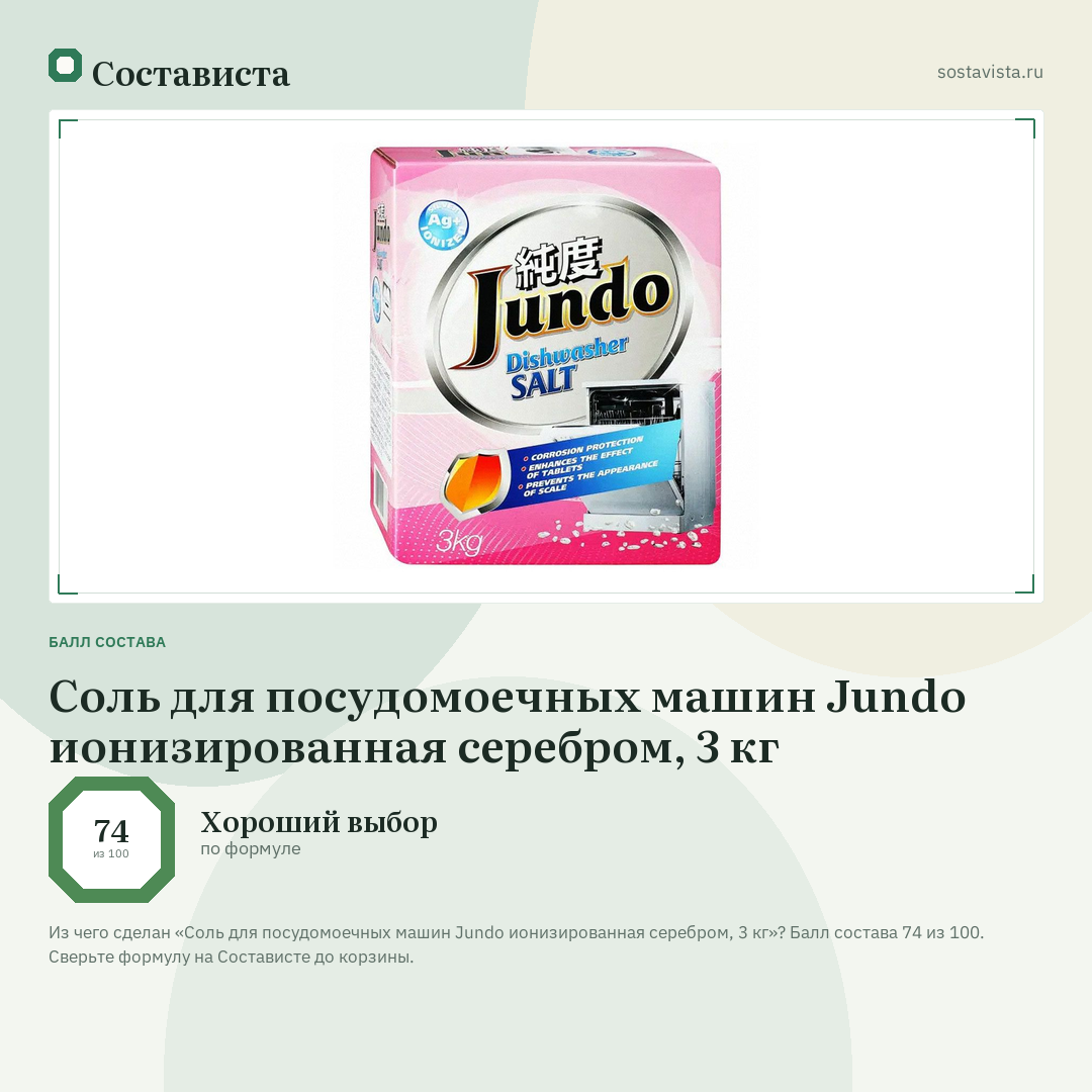 Соль для посудомоечных машин Jundo ионизированная серебром, 3 кг: балл состава 74 из 100 — Состависта