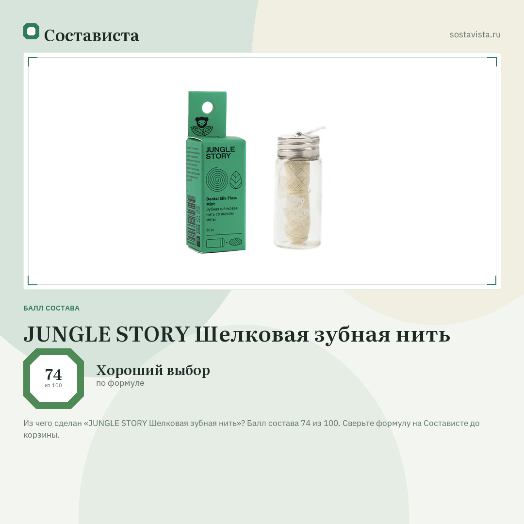 JUNGLE STORY Шелковая зубная нить: балл состава 74 из 100 — Состависта