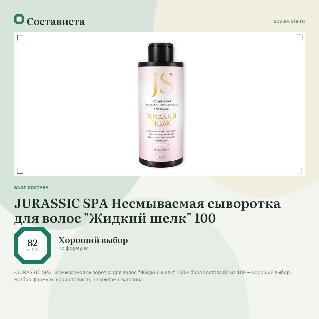 JURASSIC SPA Несмываемая сыворотка для волос "Жидкий шелк" 100: балл состава 82 из 100 — Состависта