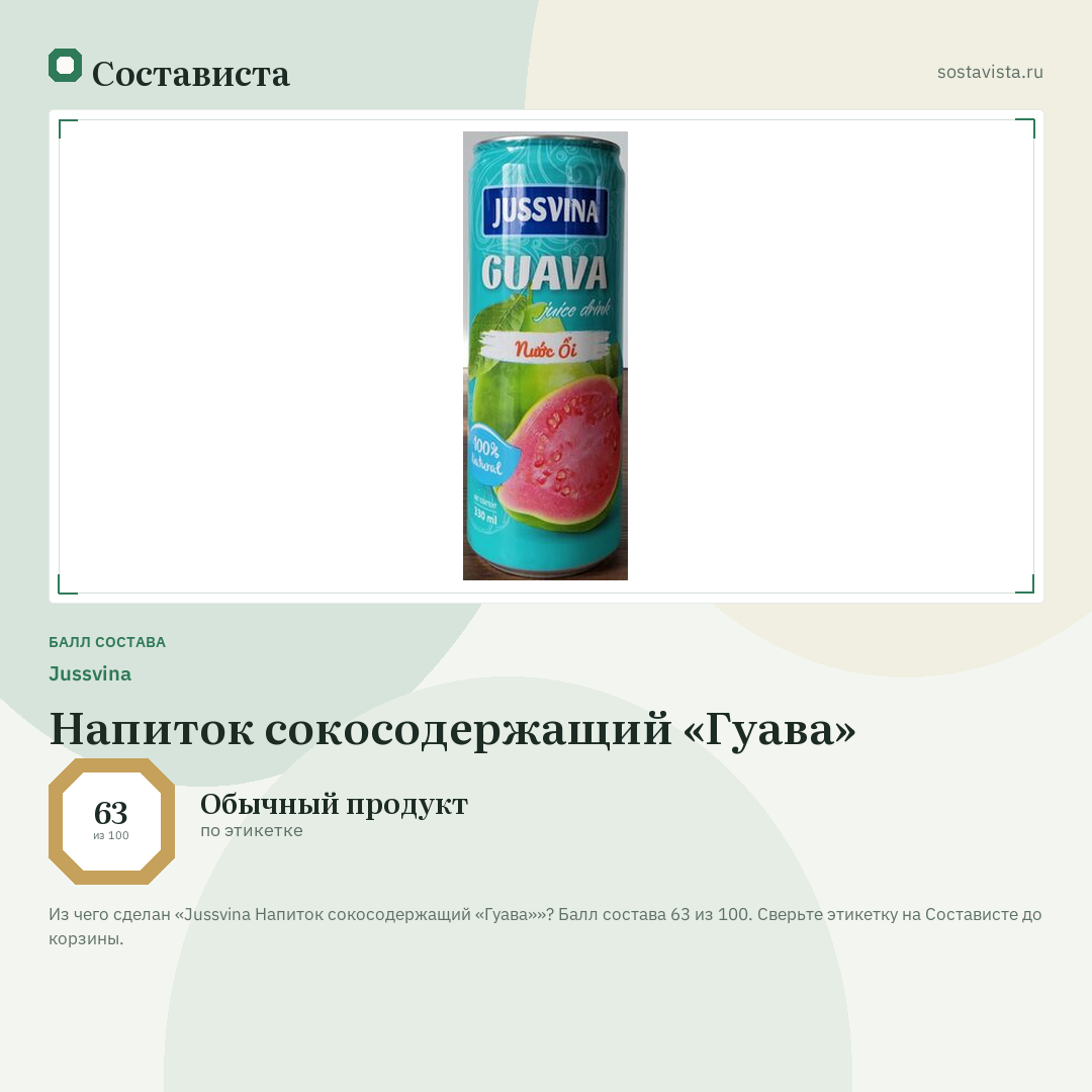 Jussvina Напиток сокосодержащий «Гуава»: балл состава 63 из 100 — Состависта