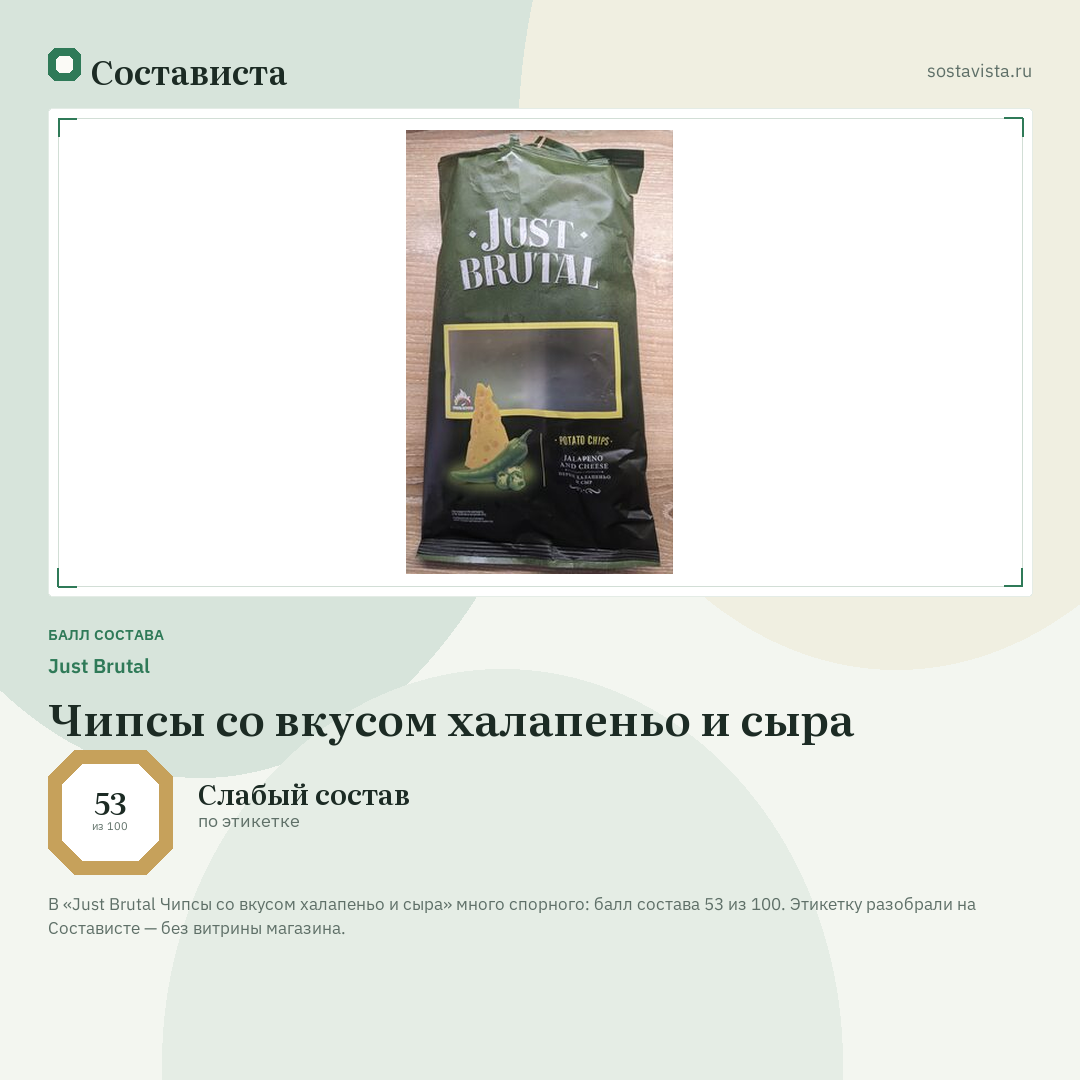 Just Brutal Чипсы со вкусом халапеньо и сыра: балл состава 53 из 100 — Состависта