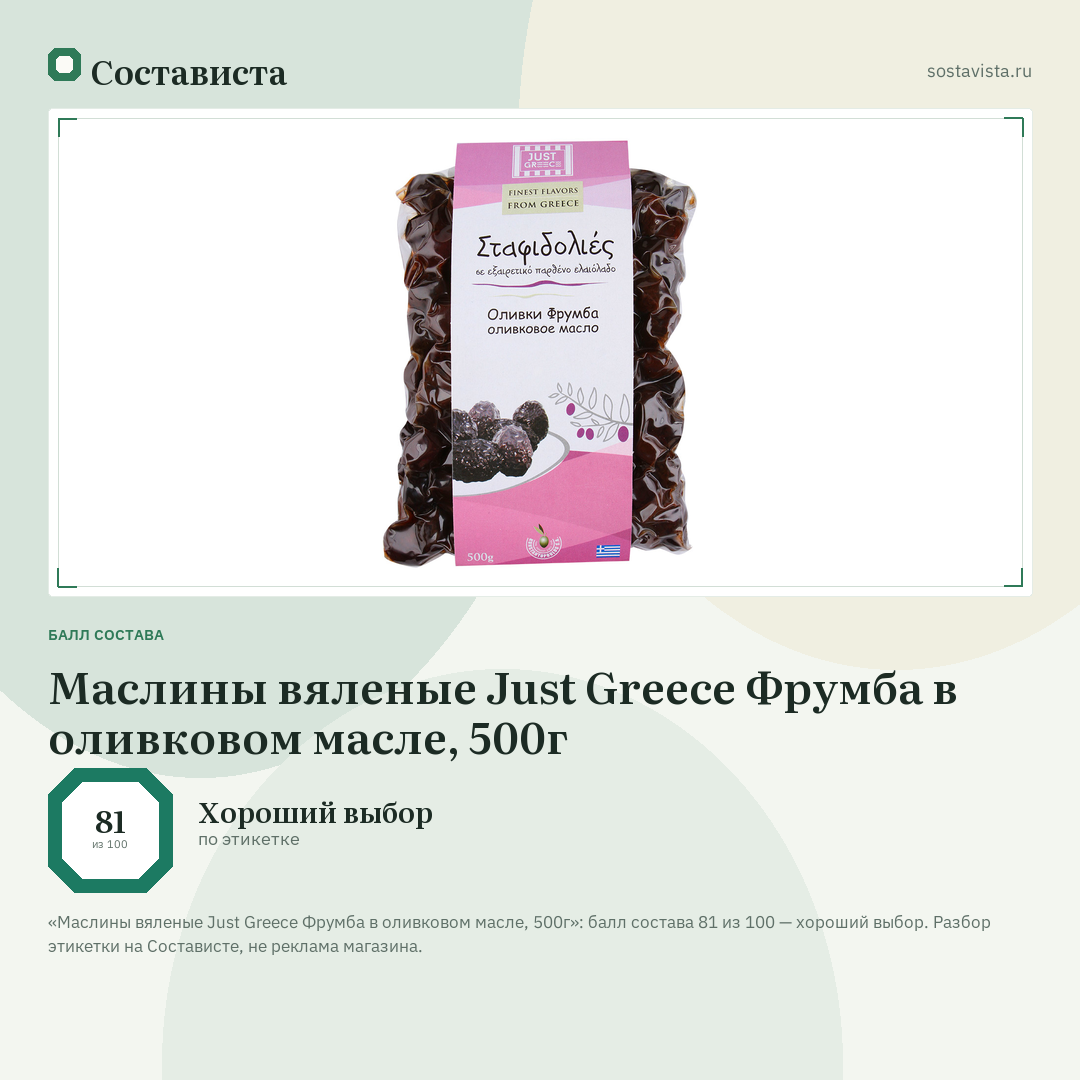 Маслины вяленые Just Greece Фрумба в оливковом масле, 500г: балл состава 81 из 100 — Состависта