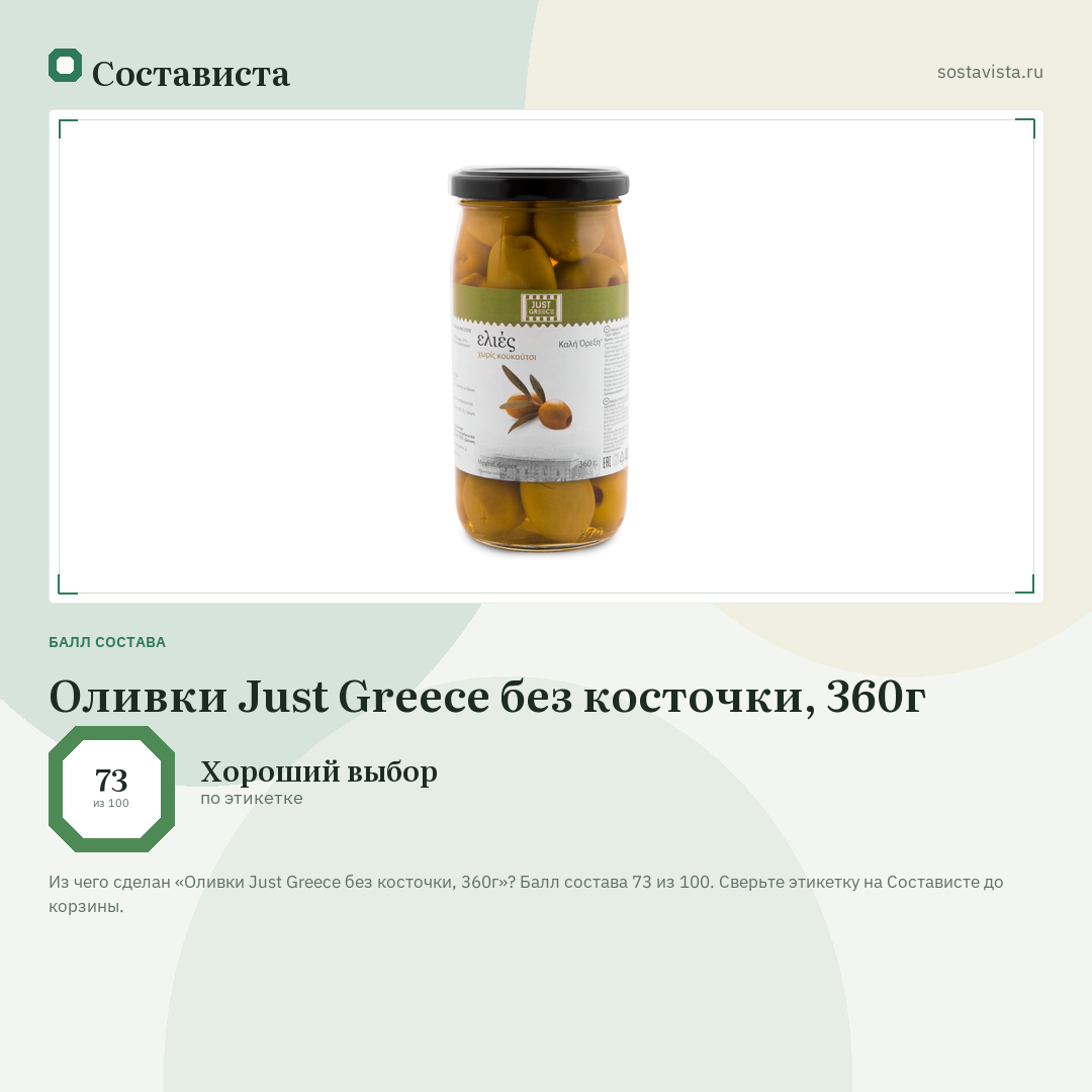 Оливки Just Greece без косточки, 360г: балл состава 73 из 100 — Состависта