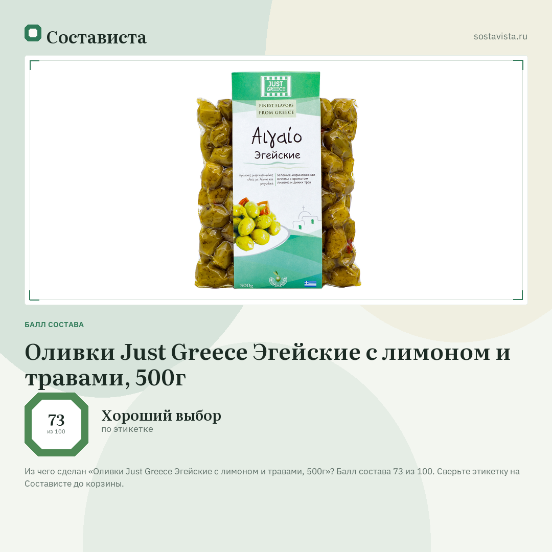 Оливки Just Greece Эгейские c лимоном и травами, 500г: балл состава 73 из 100 — Состависта