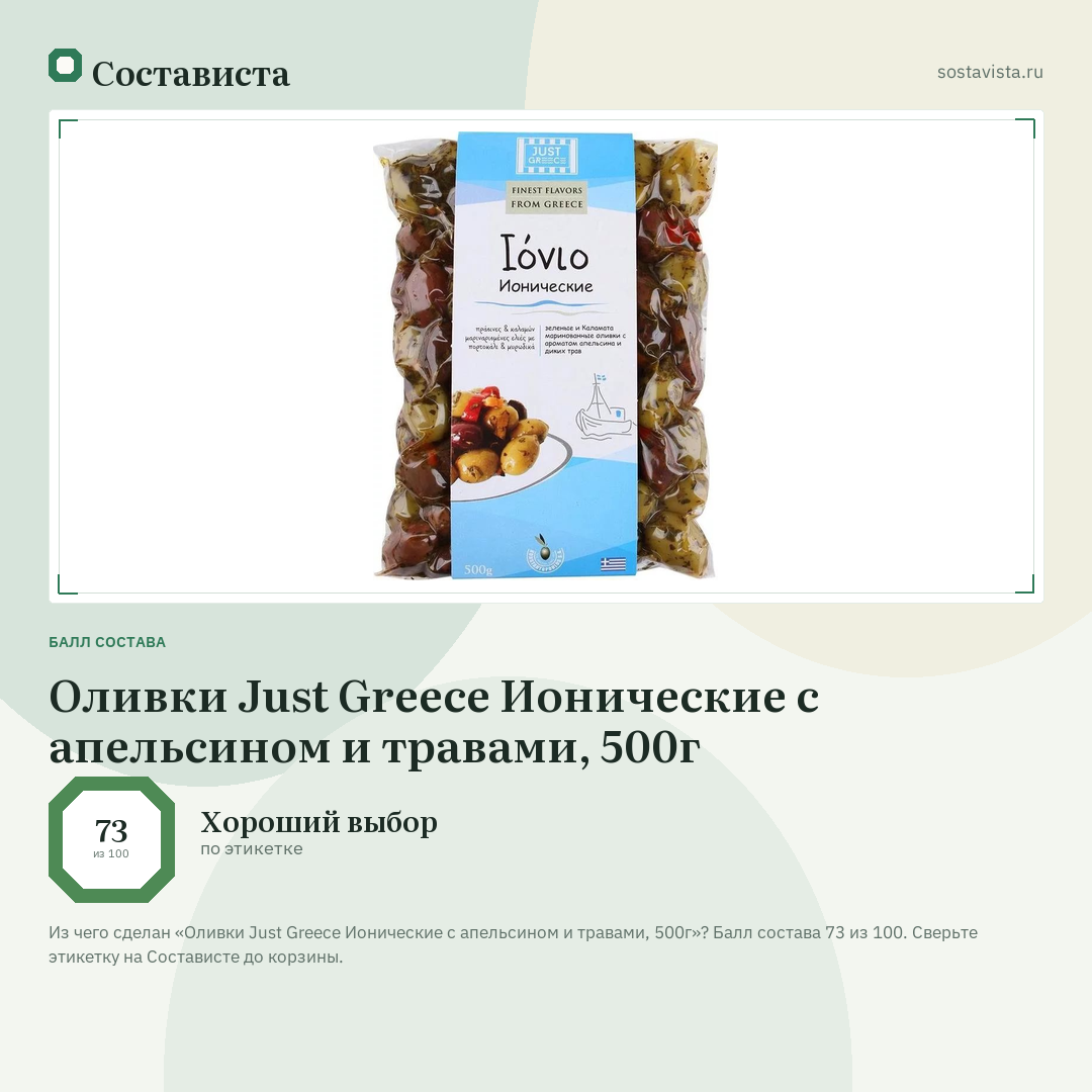 Оливки Just Greece Ионические с апельсином и травами, 500г: балл состава 73 из 100 — Состависта