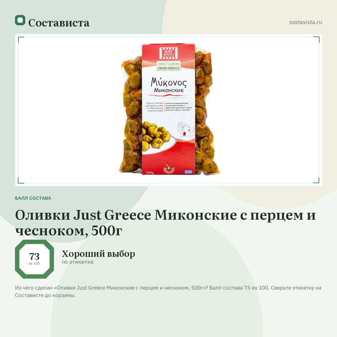 Оливки Just Greece Миконские с перцем и чесноком, 500г: балл состава 73 из 100 — Состависта