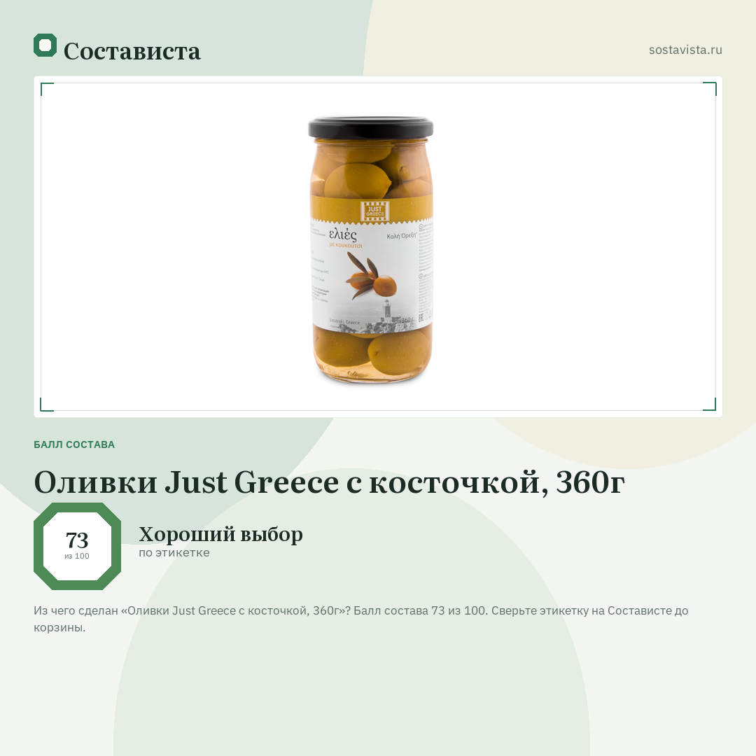 Оливки Just Greece с косточкой, 360г: балл состава 73 из 100 — Состависта