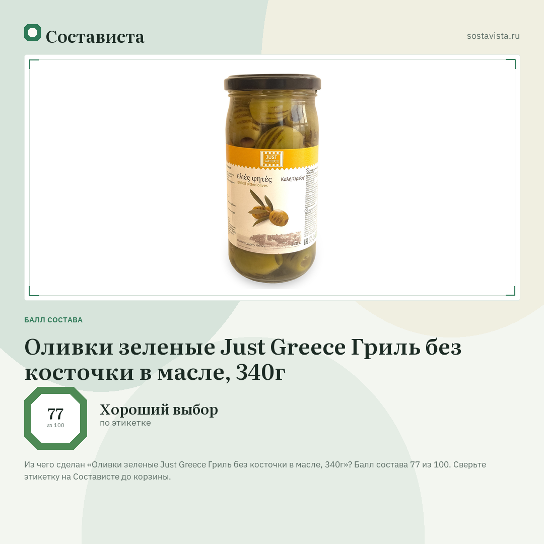Оливки зеленые Just Greece Гриль без косточки в масле, 340г: балл состава 77 из 100 — Состависта