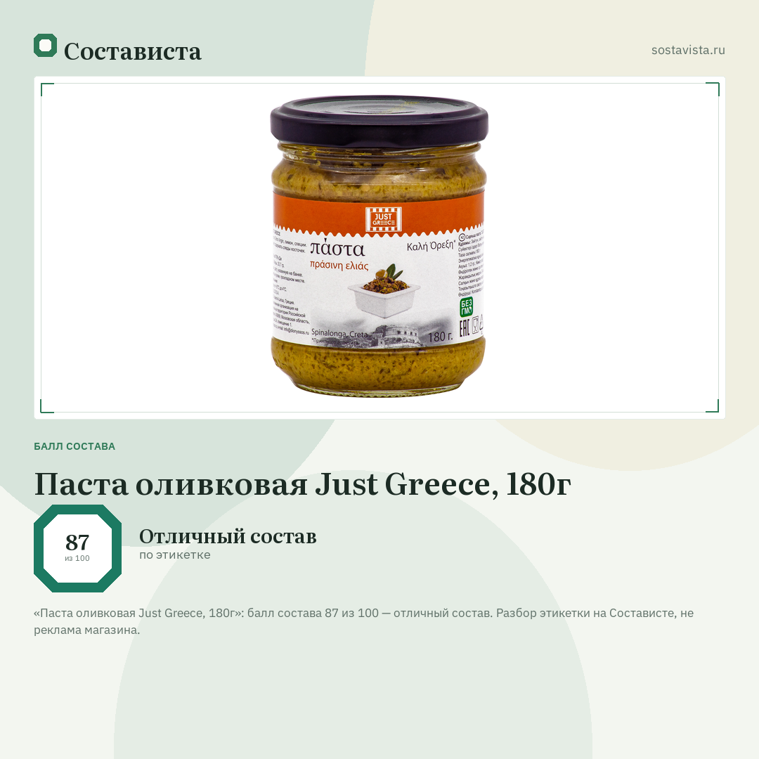 Паста оливковая Just Greece, 180г: балл состава 87 из 100 — Состависта