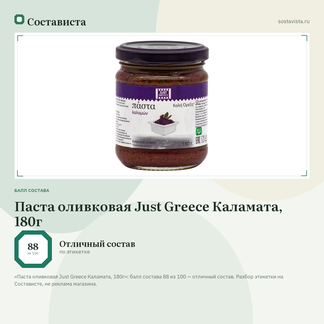 Паста оливковая Just Greece Каламата, 180г: балл состава 88 из 100 — Состависта