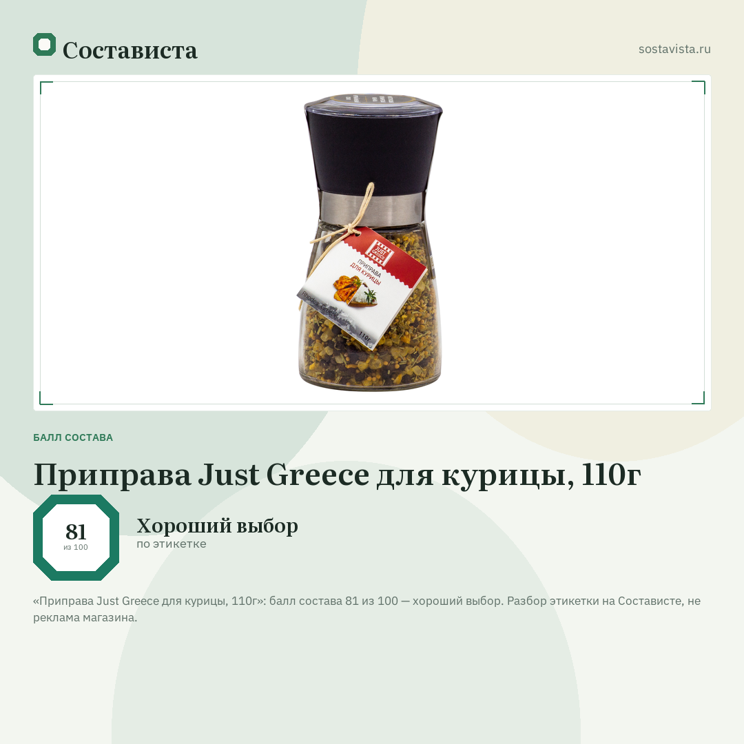 Приправа Just Greece для курицы, 110г: балл состава 81 из 100 — Состависта