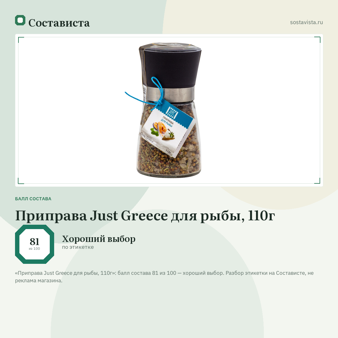 Приправа Just Greece для рыбы, 110г: балл состава 81 из 100 — Состависта