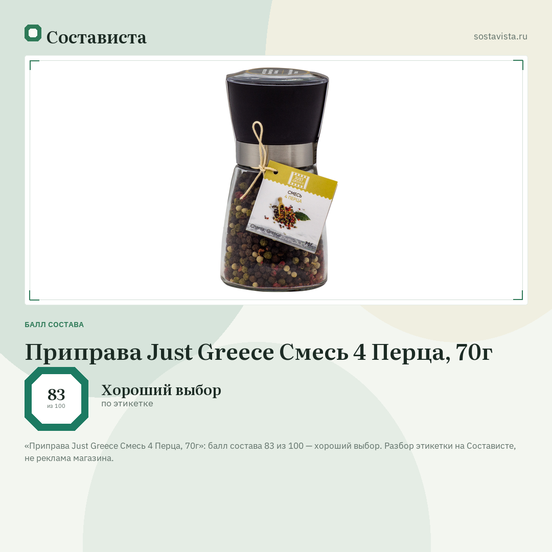Приправа Just Greece Смесь 4 Перца, 70г: балл состава 83 из 100 — Состависта