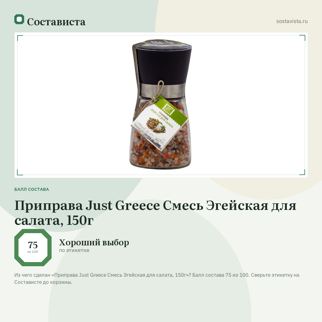 Приправа Just Greece Смесь Эгейская для салата, 150г: балл состава 75 из 100 — Состависта