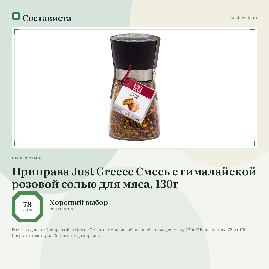 Приправа Just Greece Смесь с гималайской розовой солью для мяса, 130г: балл состава 78 из 100 — Состависта
