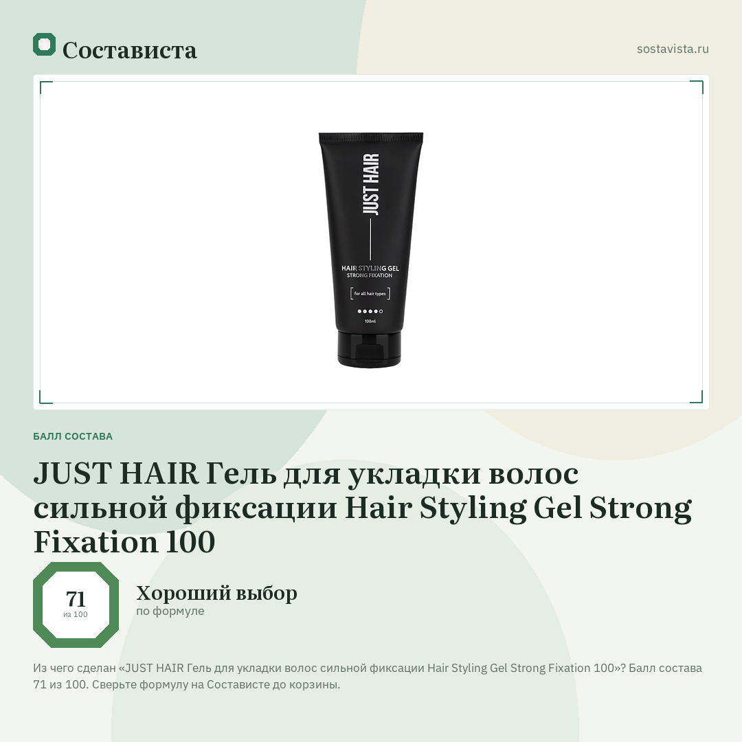 JUST HAIR Гель для укладки волос сильной фиксации Hair Styling Gel Strong Fixation 100: балл состава 71 из 100 — Состависта
